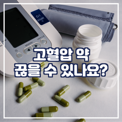  고혈압 약, 한번 먹으면 끊을 수 있나요?