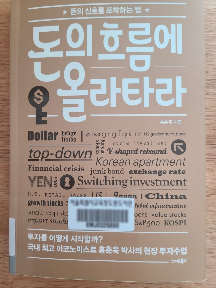  [책리뷰39] 경제 돈의 흐름에 올라 타라 _홍춘욱 지음 / 투자를 어떻게 시작할까? 국내 최고 이코노미스트 홍춘욱 박사의 현장 투자수업 돈의 신호를 포착하는 법 