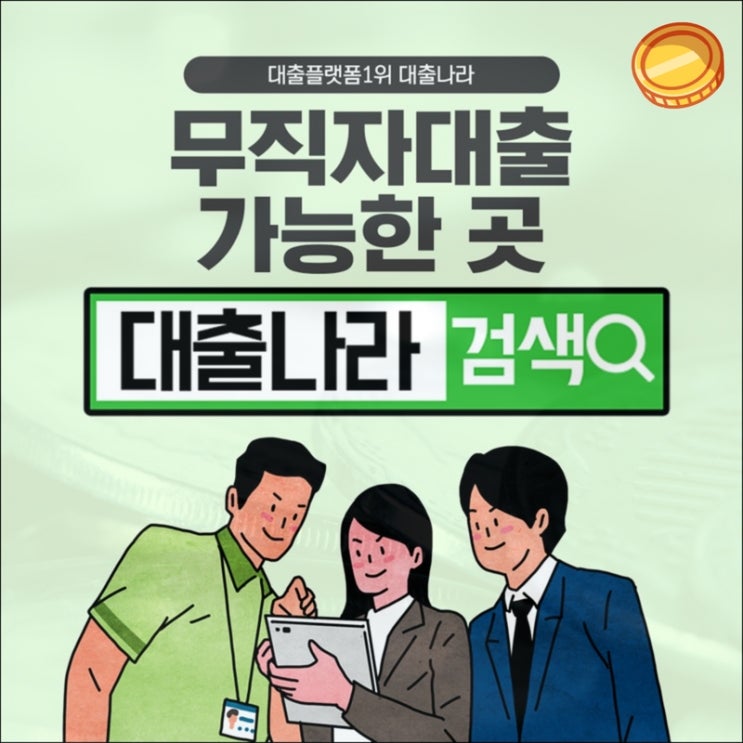  무직자대출 간편진행 방법