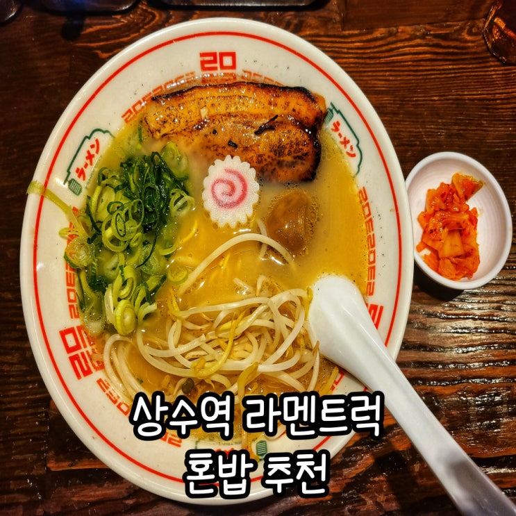  상수 라멘트럭 깔끔한 돈코츠라멘 :혼밥 점심 메뉴 추천