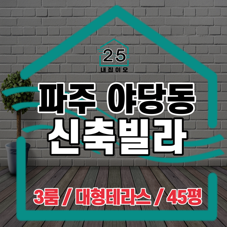  파주시 야당동 45평형 3룸 신축빌라 비아루체 4차 소개드립니다. 외부 대형테라스 + 정원까지!