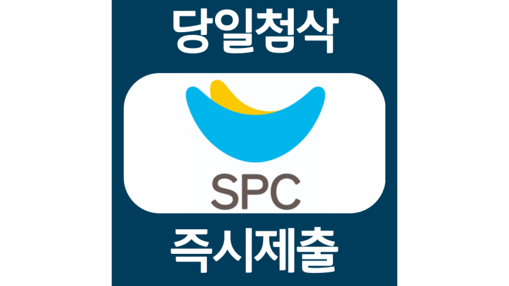 SPC 삼립 경력 및 계약직 채용 자소서항목 자기소개서 문항 작성방법 첨삭받기 SPC 삼립 경력 및 계약직 채용 자소서항목 자기소개서 문항 작성방법 첨삭받기