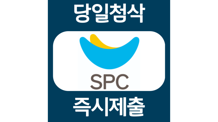 SPC 삼립 경력 및 계약직 채용 자소서항목 자기소개서 문항 작성방법 첨삭받기