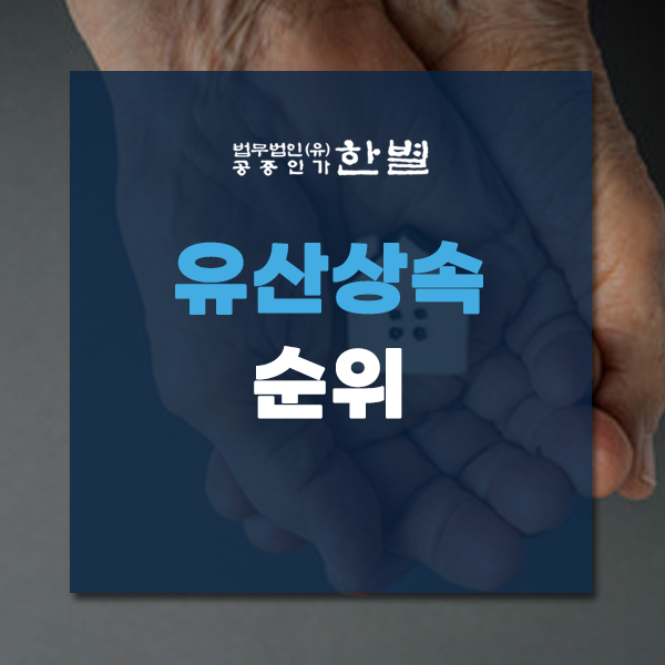  유산상속순위 1순위는 어떻게 결정될까?