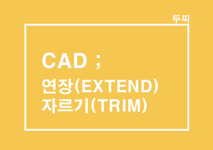 CAD :  연장(EXTEND), 트림(TRIM) 명령어, 객체 선택 안되는 문제 해결
