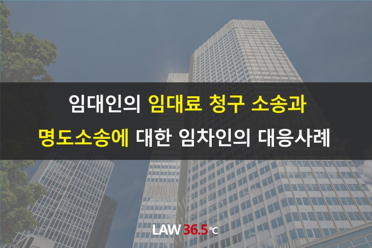  임대인의 임대료 청구 소송과 명도소송에 대한 임차인 대응사례