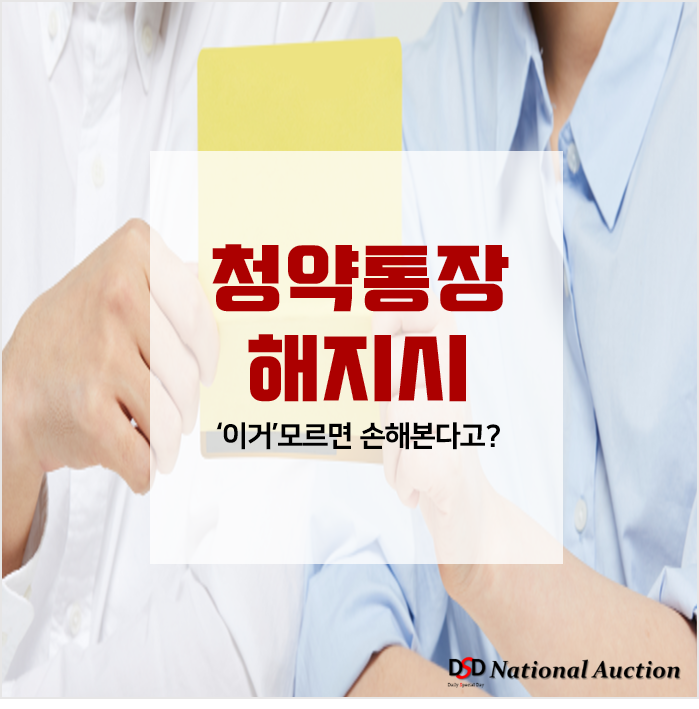 주택청약해지 전 '이거'모르면 손해본다 주택청약해지 전 '이거'모르면 손해본다
