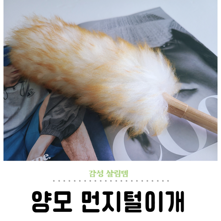  양모 먼지털이 인테리어 감성 살림템 고르기!