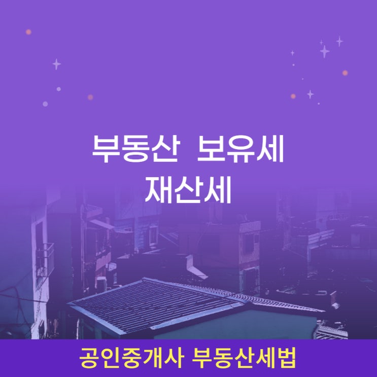  부동산 보유세인 재산세 과세표준액, 세율, 공정시장가액비율, 납부기간과 위텍스를 통한 납부내역 조회와 납부증명서 발급