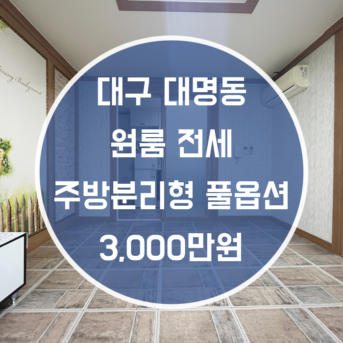  대구 남구 대명동/ 원룸 전세 현충로역 도보7분 주방분리형 풀옵션