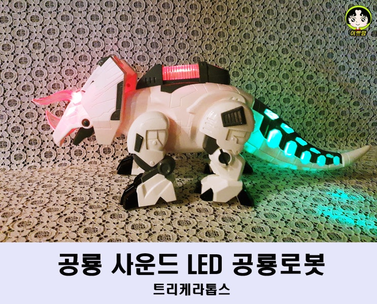  공룡 좋아하는 어린이 장난감 리얼한 공룡 사운드 LED 공룡로봇 트리케라톱스 어린이 선물로 추천해요