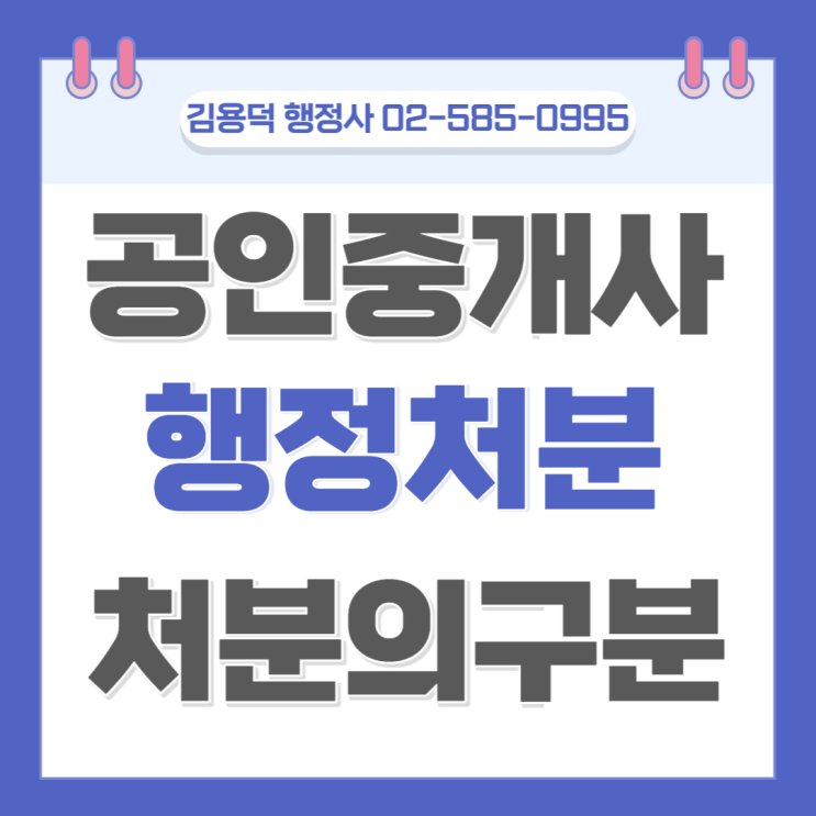  공인중개사 행정처분 전문 행정사. 처분의 구분을 알아봅시다.