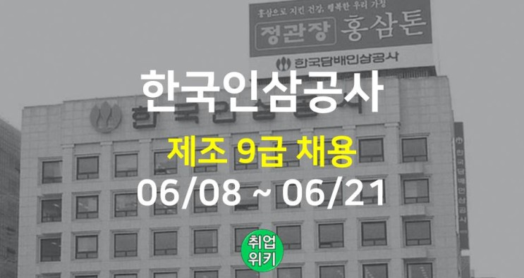 [대기업] 2022 한국인삼공사 9급 채용! (연봉, 자소서)