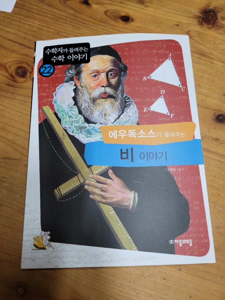  초등수학전집 추천 <수학자가 들려주는 수학이야기> 에우독소스가 들려주는 비 이야기 읽어봤어요.