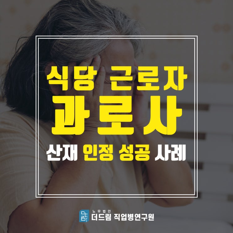  식당 근로자 과로사 인정 사례