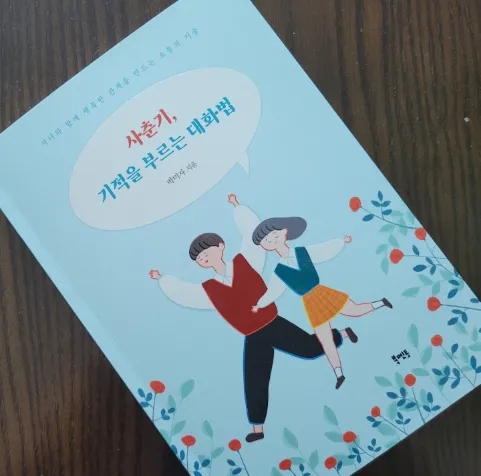  사춘기, 기적을 부르는 대화법 - 사춘기 아이를 이해하는 시간