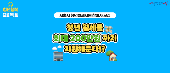 [서울시 청년월세지원] 청년 월세를 최대 200만원까지 지원해준다!?