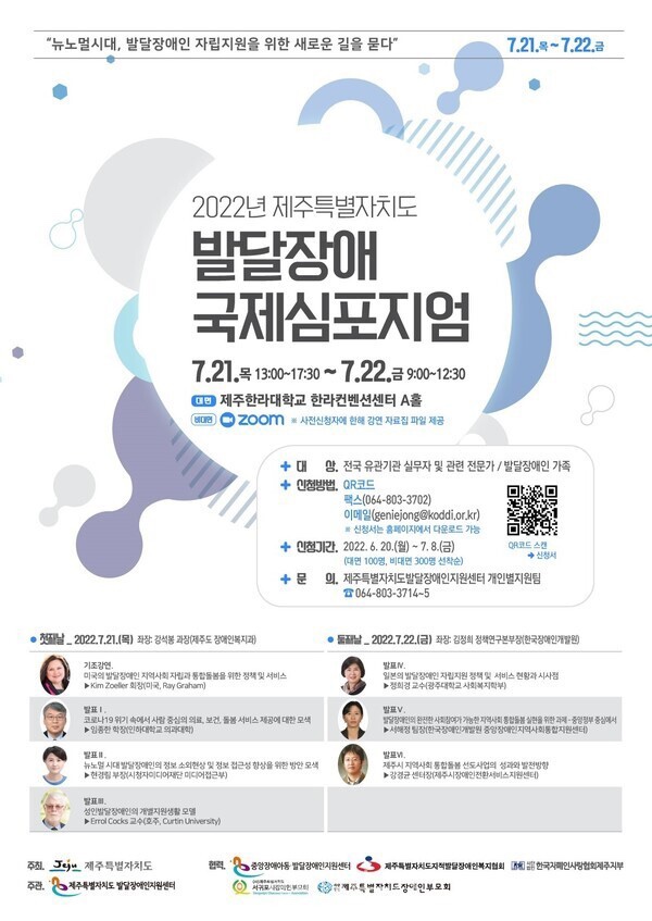  2022년 제주특별자치도 발달장애 국제심포지엄 개최.