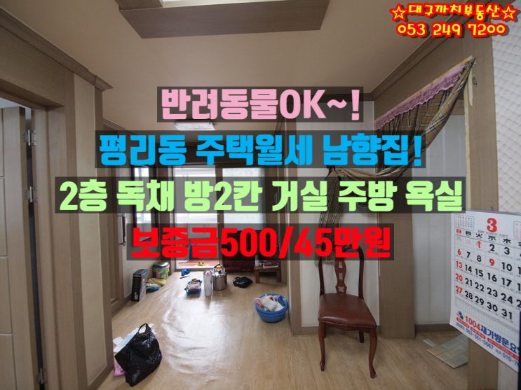  대구 서구 평리동 주택 월세 햇살 잘 드는 남향 2층 독채 방 2칸 주 거 욕! 집 깨끗하며 옵션 있음! 옥상에 지붕 설치되어 반려동물 놀기 최상의 집~