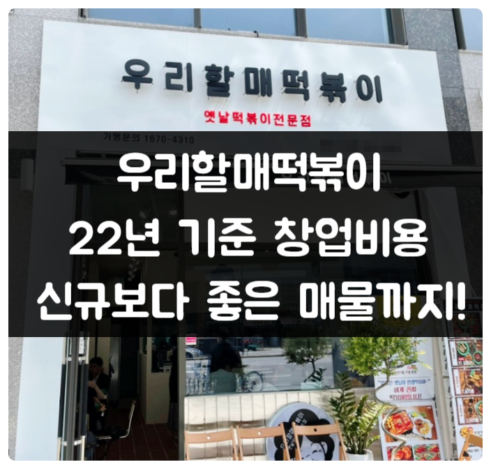 우리할매떡볶이 창업비용 22년기준과 신규보다 좋은 양도양수 매물정보 우리할매떡볶이 창업비용 22년기준과 신규보다 좋은 양도양수 매물정보
