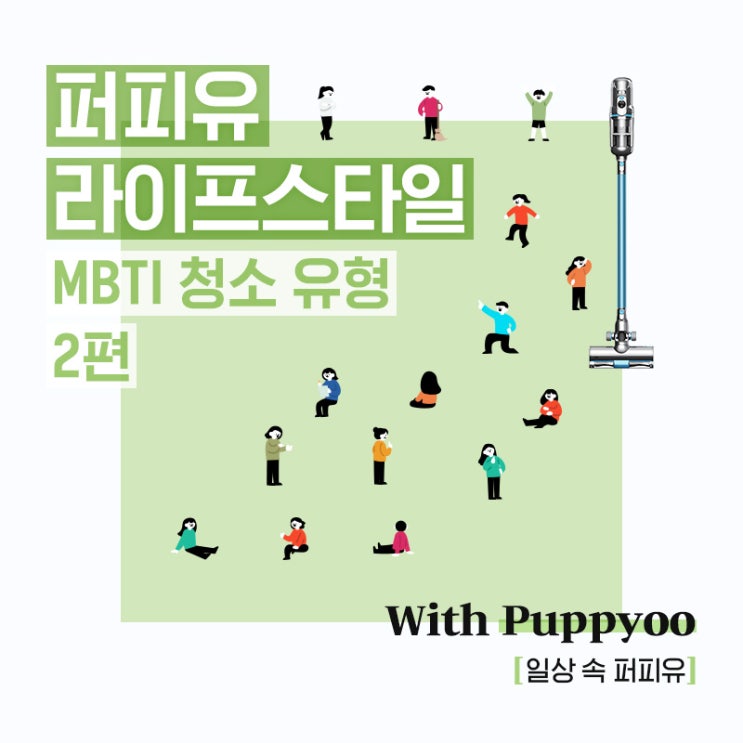  퍼피유 라이프스타일 : MBTI 청소 유형 2편