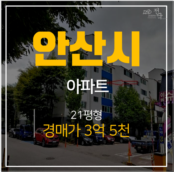 안산 상록구 월피동 한양아파트 21평형 3억대 경매