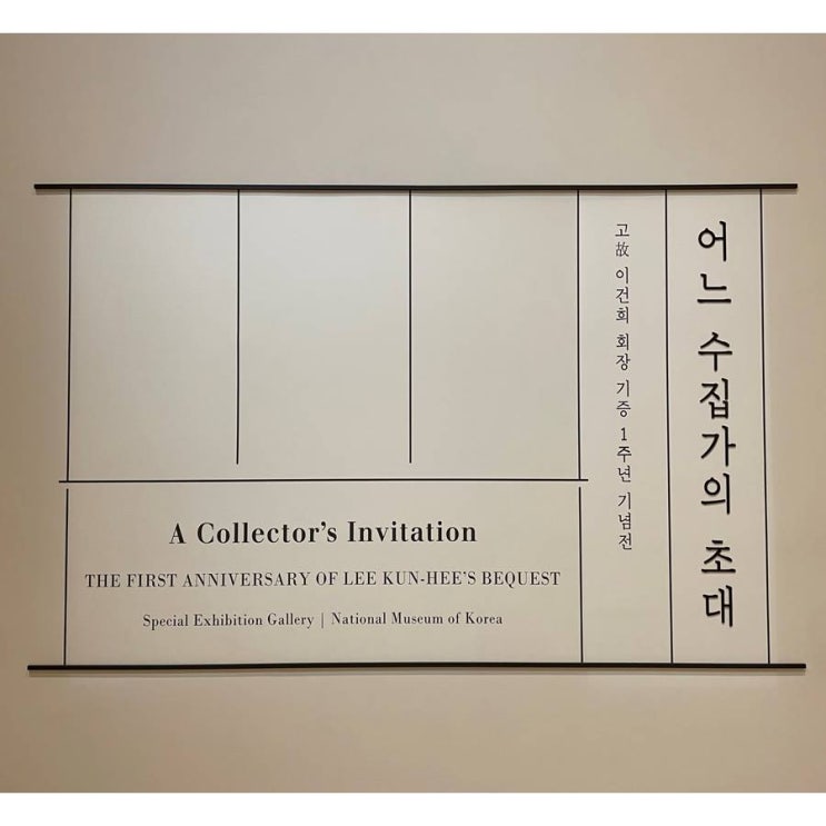  국립중앙박물관 특별전 "어느 수집가의 초대" - 인왕제색도 보고왔어요!