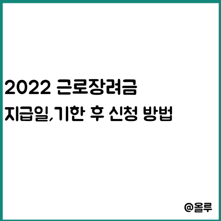  2022 근로장려금 지급일,기한 후 신청 방법