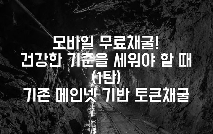  모바일 무료채굴 앱, 이제는 건강한 기준을 세워야 할 때. 1탄, 기존 메인넷 기반 토큰 마이닝앱