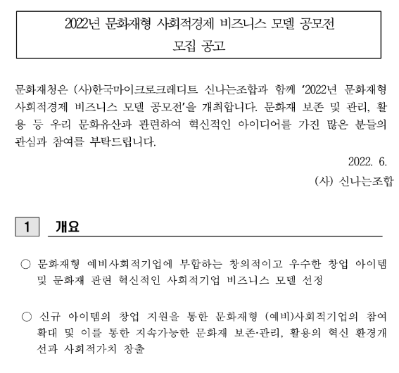 2022년 문화재형 사회적경제 비즈니스 모델 공모전 모집 공고 2022년 문화재형 사회적경제 비즈니스 모델 공모전 모집 공고
