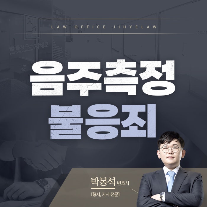 음주측정거부죄 가볍지 않은 사안으로