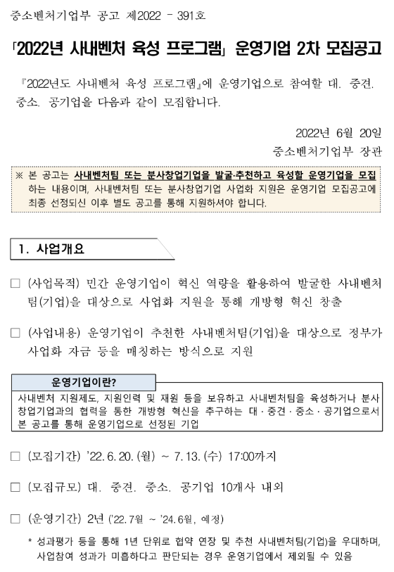 창업 2022년 2차 사내벤처 육성 프로그램 운영기업 모집 공고 창업 2022년 2차 사내벤처 육성 프로그램 운영기업 모집 공고