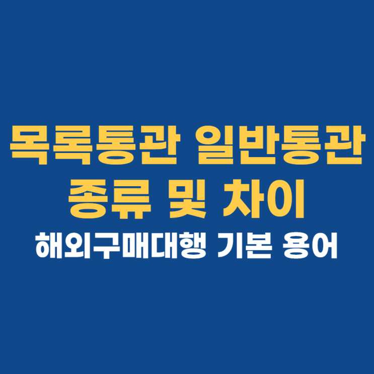 전자제품 목록통관 일반통관 뜻 차이 알아보기 전자제품 목록통관 일반통관 뜻 차이 알아보기