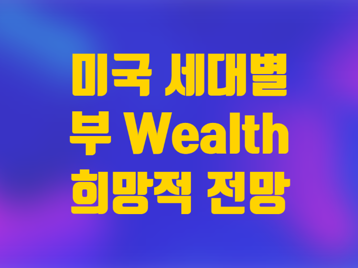  미국 세대별 부에 대한 미래 전망 나도 언젠가 부자