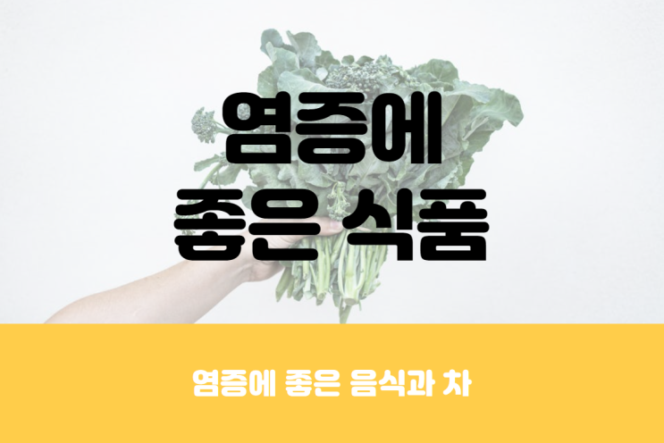  염증에 좋은 식품 (f.음식, 차)