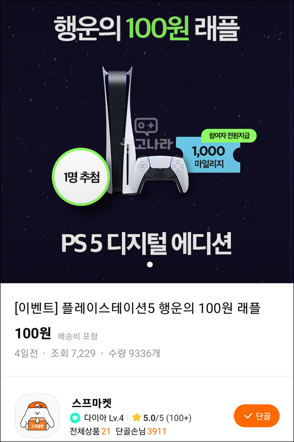 중고나라 플스5 행운의 100원 래플 (1,000p) 전원증정