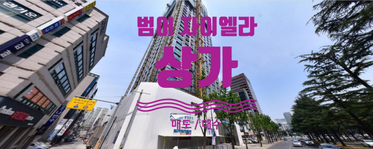  대구 범어 자이엘라 상가 매도, 매수 접수중이에요
