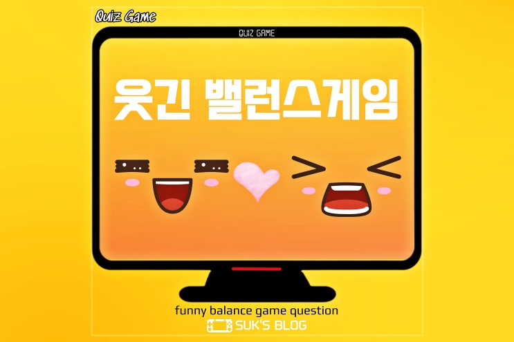 웃긴 밸런스게임 질문 모음 꿀잼 사이트 웃긴 밸런스게임 질문 모음 꿀잼 사이트