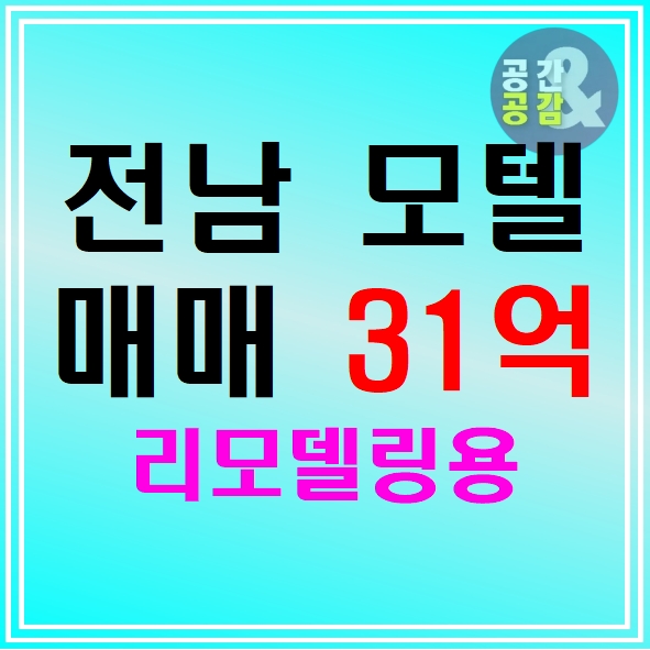  리모델링시 추가 대출 가능한 전남 여수시 모텔 매매