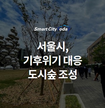 서울시, 기후위기 대응 도시숲 조성