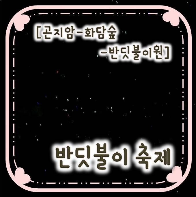 1년중 딱 2주만 하는 곤지암 화담숲 반딧불이축제 / 화담숲 반딧불이원/ 1년중 딱 2주만 하는 곤지암 화담숲 반딧불이축제 / 화담숲 반딧불이원/