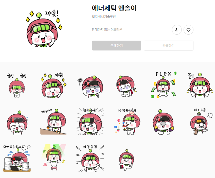 카카오톡 무료 이모티콘_에너제틱 엔솔이_엘지 에너지솔루션 카카오톡 무료 이모티콘_에너제틱 엔솔이_엘지 에너지솔루션