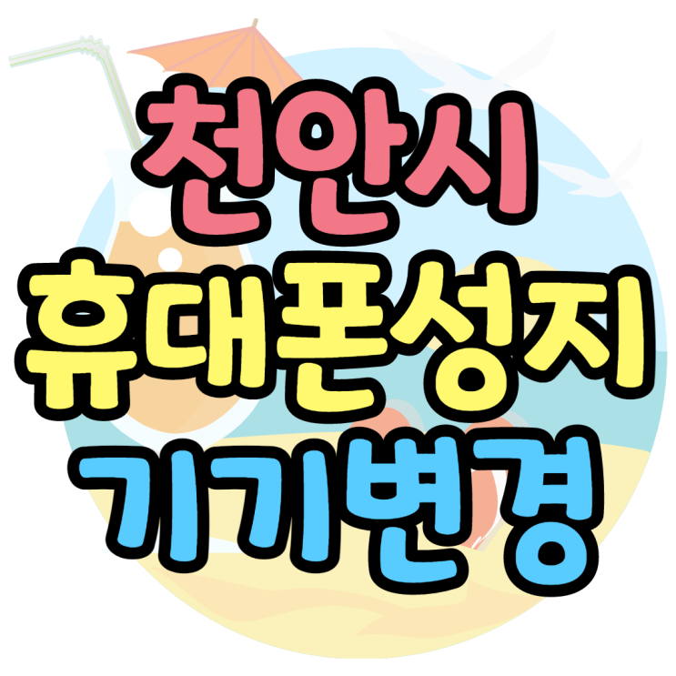 천안휴대폰성지 기기변경하는법 천안휴대폰성지 기기변경하는법