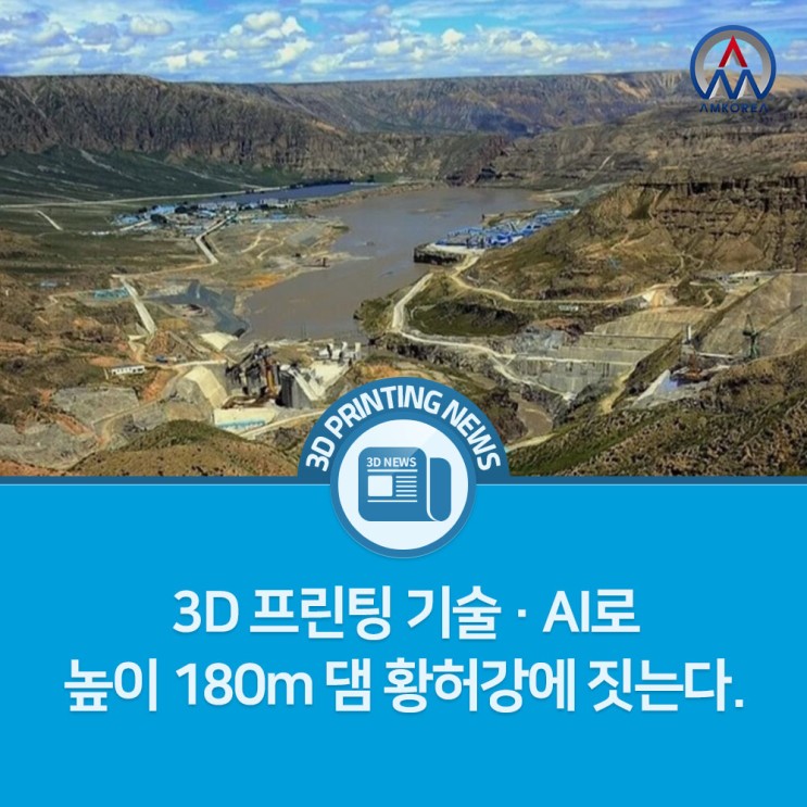 [3D 프린팅 뉴스] 3D 프린팅 기술 · AI로 높이 180m 댐 황허강에 짓는다.