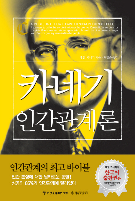  카네기 인간관계론 (내용과 감상) 인간관계를 원만하게