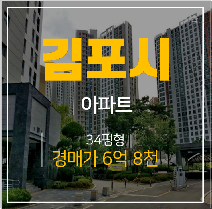 김포아파트경매 장기동 한강센트럴자이 34평형 장기역 연장