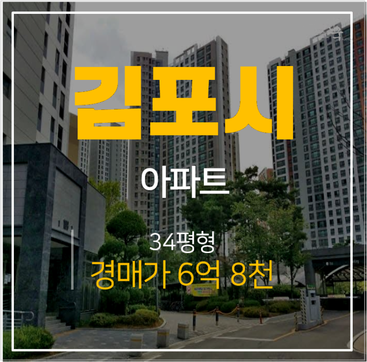 김포아파트경매 장기동 한강센트럴자이 34평형 장기역 연장