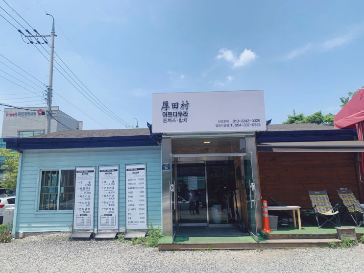 경북 영천 맛집 돈까스와 연어덮밥 아쯔다무라