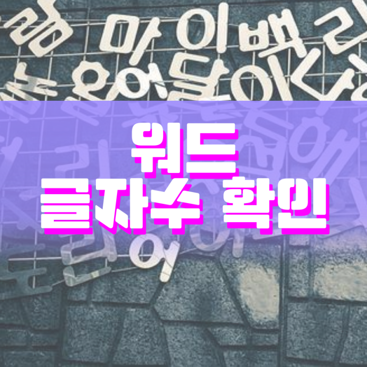 워드 글자수 확인 쉽게 할 수 있습니다 워드 글자수 확인 쉽게 할 수 있습니다