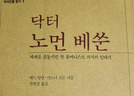  닥터 노먼 베쑨 그는 큰 의사라고 한다.